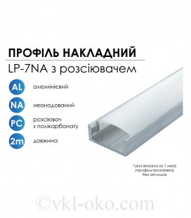 Профиль алюминиевый LED BIOM ЛП7 7х16, неанодированный (палка 2м) + рассеиватель