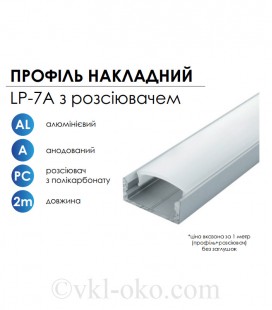 Профиль алюминиевый LED BIOM ЛП7 7х16, неанодированный + рассеиватель