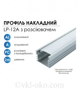 Профиль алюминиевый анодированный LED LP-12 + рассеиватель