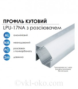 Профиль аллюминиевый LED BIOM угловой ЛПУ17 17х17неанодированный + рассеиватель