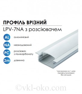 Профиль алюминиевый LED BIOM ЛПВ7 неанодированный + рассеиватель