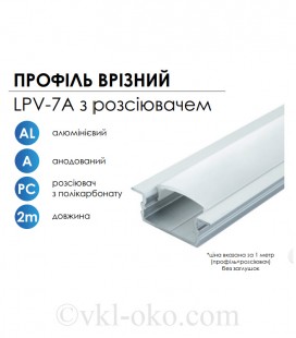Профиль алюминиевый LED BIOM ЛПВ7 анодированный + рассеиватель