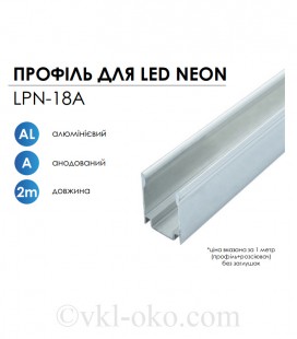 Профиль алюминиевый ЛПН-18 анод для крепления ленты NEON RGB